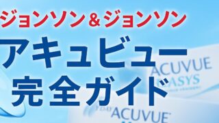 【ジョンソン&ジョンソンのコンタクトレンズ徹底解説】アキュビュー全シリーズを網羅！