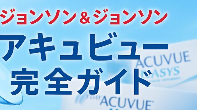 【ジョンソン&ジョンソンのコンタクトレンズ徹底解説】アキュビュー全シリーズを網羅！